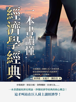 cover image of 一本書讀懂經濟學經典